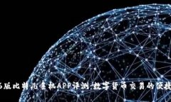 2016版比特儿手机APP评测：数字货币交易的便捷之
