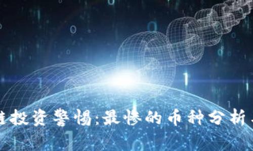 区块链投资警惕：最惨的币种分析与教训