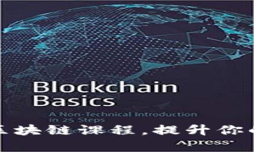 全球领先大学区块链课程，提升你的科技前沿知识