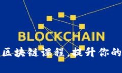 全球领先大学区块链课程，提升你的科技前沿知