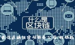 深入了解：2023年最佳区块链密码服务公司，推动