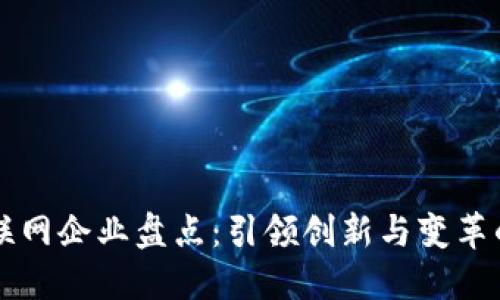 区块链互联网企业盘点：引领创新与变革的先锋力量