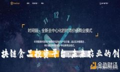 揭秘区块链食品投资平台：未来农业的创新之路