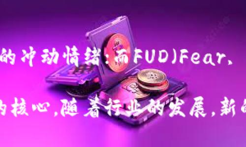 区块链和加密货币领域充满了各种专业术语。以下是一些常见的区块链经济术语及其解释：

1. 区块链（Blockchain）
区块链是一种分布式账本技术，允许在多个节点之间安全、透明地记录数据。每一个“区块”都存储了一组交易数据，并通过密码学链接到前一个区块，形成一个“链”。这种结构使得篡改数据变得极为困难。

2. 比特币（Bitcoin）
比特币是最早也是最著名的加密货币，它是基于区块链技术创建的。比特币由中本聪在2009年提出，旨在提供一种去中心化的数字货币，允许用户在没有中介的情况下直接进行交易。

3. 挖矿（Mining）
挖矿是指通过计算复杂的数学问题来验证交易，并将其加入区块链的过程。矿工通过提供计算能力来维持网络安全，并获得新生成的加密货币作为奖励。

4. 钱包（Wallet）
加密货币钱包是存储私钥的工具，私钥是用户访问其数字资产必需的信息。钱包分为热钱包（在线）和冷钱包（离线），它们提供不同级别的安全性。

5. 合约（Smart Contract）
智能合约是一种自动执行、不可变的协议，能够在区块链上自动执行合约条款。它们的优势在于消除了中介，并提高了交易的效率与透明度。

6. 代币（Token）
代币是基于某个区块链平台（如以太坊）发行的数字资产，代表某种资产或实用性。不同于原生加密货币（如比特币），代币可以代表法律上的权益、功能或服务。

7. 交易所（Exchange）
交易所是买卖加密货币的平台。在这里，用户可以将法定货币或其他加密货币兑换成他们想要的加密资产。

8. 去中心化（Decentralization）
去中心化是区块链的重要特征之一，它指的是网络没有单一的控制中心。在去中心化网络中，所有参与者共同维护网络的安全与运行，降低了单点故障的风险。

9. 共识机制（Consensus Mechanism）
共识机制是区块链网络中用来达成一致的协议。在去中心化的网络中，参与者需要验证交易并达成共识，以确保网络的安全与稳定。常见的共识机制包括工作量证明（PoW）、权益证明（PoS）等。

10. 曝光（FOMO和FUD）
FOMO（Fear of Missing Out）代表“害怕错过”，常用于描述投资者因市场热点而产生的冲动情绪；而FUD（Fear, Uncertainty, Doubt）则是通过散布负面信息来制造恐慌和不确定性。

以上是一些基本的区块链经济术语，这些术语构成了现代区块链和加密货币生态系统的核心。随着行业的发展，新的术语与概念也会不断地涌现，了解这些术语对于参与区块链经济至关重要。