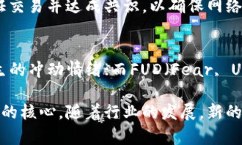 区块链和加密货币领域充满了各种专业术语。以下是一些常见的区块链经济术语及其解释：

1. 区块链（Blockchain）
区块链是一种分布式账本技术，允许在多个节点之间安全、透明地记录数据。每一个“区块”都存储了一组交易数据，并通过密码学链接到前一个区块，形成一个“链”。这种结构使得篡改数据变得极为困难。

2. 比特币（Bitcoin）
比特币是最早也是最著名的加密货币，它是基于区块链技术创建的。比特币由中本聪在2009年提出，旨在提供一种去中心化的数字货币，允许用户在没有中介的情况下直接进行交易。

3. 挖矿（Mining）
挖矿是指通过计算复杂的数学问题来验证交易，并将其加入区块链的过程。矿工通过提供计算能力来维持网络安全，并获得新生成的加密货币作为奖励。

4. 钱包（Wallet）
加密货币钱包是存储私钥的工具，私钥是用户访问其数字资产必需的信息。钱包分为热钱包（在线）和冷钱包（离线），它们提供不同级别的安全性。

5. 合约（Smart Contract）
智能合约是一种自动执行、不可变的协议，能够在区块链上自动执行合约条款。它们的优势在于消除了中介，并提高了交易的效率与透明度。

6. 代币（Token）
代币是基于某个区块链平台（如以太坊）发行的数字资产，代表某种资产或实用性。不同于原生加密货币（如比特币），代币可以代表法律上的权益、功能或服务。

7. 交易所（Exchange）
交易所是买卖加密货币的平台。在这里，用户可以将法定货币或其他加密货币兑换成他们想要的加密资产。

8. 去中心化（Decentralization）
去中心化是区块链的重要特征之一，它指的是网络没有单一的控制中心。在去中心化网络中，所有参与者共同维护网络的安全与运行，降低了单点故障的风险。

9. 共识机制（Consensus Mechanism）
共识机制是区块链网络中用来达成一致的协议。在去中心化的网络中，参与者需要验证交易并达成共识，以确保网络的安全与稳定。常见的共识机制包括工作量证明（PoW）、权益证明（PoS）等。

10. 曝光（FOMO和FUD）
FOMO（Fear of Missing Out）代表“害怕错过”，常用于描述投资者因市场热点而产生的冲动情绪；而FUD（Fear, Uncertainty, Doubt）则是通过散布负面信息来制造恐慌和不确定性。

以上是一些基本的区块链经济术语，这些术语构成了现代区块链和加密货币生态系统的核心。随着行业的发展，新的术语与概念也会不断地涌现，了解这些术语对于参与区块链经济至关重要。