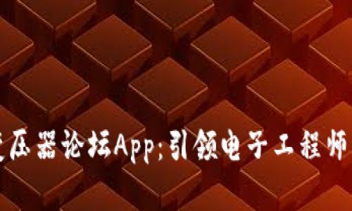 探索大比特电子变压器论坛App：引领电子工程师的智慧交流新平台
