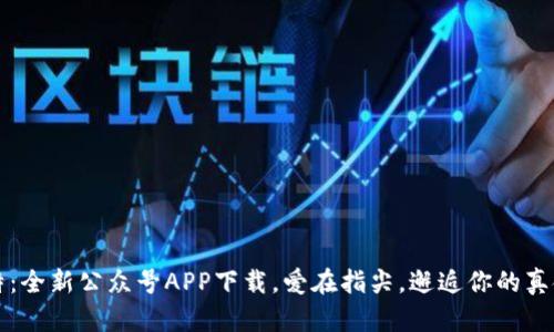 邱比特：全新公众号APP下载，爱在指尖，邂逅你的真命天子