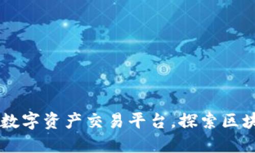 比特儿APP：全方位数字资产交易平台，探索区块链资产的无限可能