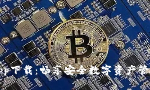 比特派官网app下载：畅享安全数字资产管理的最新体验