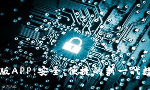 比特派钱包官网版APP：安全、便捷的新一代数字资产管理工具