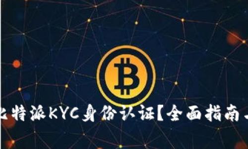 如何高效完成比特派KYC身份认证？全面指南与常见问题解答