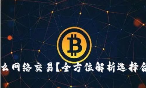 比特派提币用什么网络交易？全方位解析选择合适的网络与平台