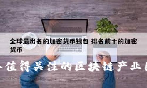 全面解析：2023年值得关注的区块链产业园区及其独特价值