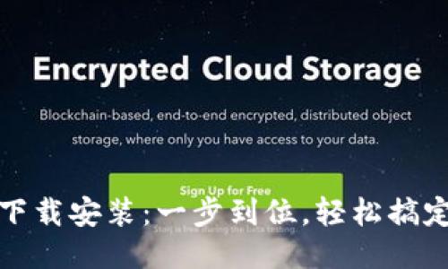 比特软件下载安装：一步到位，轻松搞定全新体验