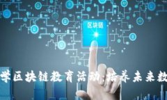 创新小学区块链教育活动：培养未来数字人才