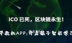 孩比特儿童早教机APP：开启孩子智能学习的全新