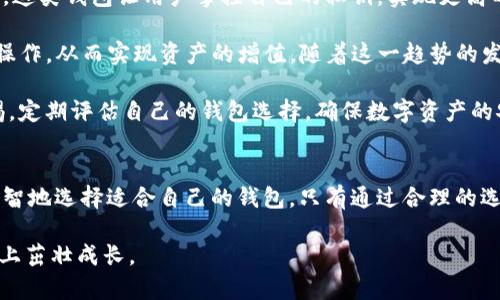   2023年最全区块链钱包选择指南：安全性、便捷性及创新性解析 / 
 guanjianci 区块链钱包, 加密货币, 数字资产, 钱包安全 /guanjianci 

区块链钱包的基本概念
在数字时代，区块链技术的迅猛发展赋予了我们一个全新的金融世界。在这个世界里，传统的金融观念正在被颠覆，数字资产和加密货币逐渐走入我们的生活。区块链钱包作为连接用户与这一新兴领域的桥梁，成为了每一个投资者必须了解的工具。

简单来说，区块链钱包是一种存储加密货币的工具。它不仅能够让你接收和发送数字资产，更保证了交易的安全性。然而，市场上钱包的种类繁多，各具特色，如何选择一款适合自己的区块链钱包，成为每个人都需面对的挑战。

区块链钱包的分类
区块链钱包大体可以分为热钱包和冷钱包。热钱包是在线钱包，易于使用和访问，但相对而言安全性较低；冷钱包则是离线存储，安全性高，却不够方便。

ul
    listrong热钱包/strong：例如，币安钱包（Binance Wallet）、Coinbase钱包等，它们通常为用户提供友好的操作界面，支持多种加密货币，适合日常交易。/li
    listrong冷钱包/strong：如Ledger、Trezor等硬件钱包，由于离线存储，确保了数字资产的安全，除了日常使用，不适合频繁交易的用户。/li
/ul

币安钱包：用户友好的选择
币安钱包（Binance Wallet）是全球最大的加密货币交易所之一币安推出的钱包服务。其用户体验极佳，界面友好，新手易于上手。

币安钱包支持多种主流加密货币，如比特币（BTC）、以太坊（ETH）及其相关代币。用户不仅可以在平台上进行交易，还可以安全存储自己的数字资产。此外，币安钱包还提供了额外的安全层面，比如双因素认证（2FA），让用户在安全和方便之间找到了一个平衡。

Coinbase钱包：投资新手的良心之选
对于刚入门的投资者来说，Coinbase钱包是一个不可忽视的选择。这款钱包通过简化用户交易流程，帮助初学者快速熟悉加密货币的操作。

Coinbase还提供教育资源，帮助加密市场及其运作机制，这在一定程度上降低了新手入门的门槛。同时，其高效的客户支持为用户提供了额外保障，让人倍感放心。

Ledger与Trezor：冷钱包的安全保障
如果你是一位长期投资者，或者希望储存大量数字资产，那么Ledger或Trezor等硬件钱包将是你的不二选择。这些冷钱包通过USB接口与电脑连接，将私钥保存在设备内部，显著减少了黑客攻击的风险。

Ledger和Trezor除了保护用户的数字资产外，它们还提供多种不同的功能，比如多种货币支持和钱包恢复选项。尽管选购这些设备的初期投资较高，但从长远来看，其为用户提供的安全性是价值所在。

移动钱包的便捷性
在现代社会，越来越多的人选择使用移动设备进行日常交易和投资。移动钱包如Trust Wallet和Atomic Wallet等应用，因其随时随地的方便性而受到用户的青睐。

这些移动钱包的界面通常设计得非常友好，使得在手机上进行交易变得容易且直观。此外，包括集成交易与兑换功能在内的多样性也使得移动钱包成为了加密货币爱好者的热门选择。

钱包的选择标准
在选择适合自己的区块链钱包时，用户应考虑多个因素。

ul
    listrong安全性/strong：这是选择钱包时的首要因素。无论是热钱包还是冷钱包，用户都应确保其安全防护措施，如双因素认证、私钥加密等。/li
    listrong用户体验/strong：钱包的操作界面必须，方便用户进行交易。/li
    listrong支持的加密货币类型/strong：不同钱包支持的货币种类不同，用户应选择那些支持自己所投资资产的钱包。/li
    listrong社区支持与用户评价/strong：用户对钱包的反馈和社区的支持能在一定程度上反映钱包的可靠性，此项考虑也不容忽视。/li
/ul

未来趋势：去中心化钱包的崛起
随着去中心化金融（DeFi）的兴起，去中心化钱包（如MetaMask、Trust Wallet等）将成为未来的热门趋势。这类钱包让用户掌控自己的私钥，实现更高的资金安全性，同时用户也无需依赖于中心化的机构。

去中心化钱包不仅支持多种资产，还提供丰富的DeFi协议选择。此外，用户还可以参与流动性挖矿、借贷等操作，从而实现资产的增值。随着这一趋势的发展，未来的区块链钱包将更加注重用户的多样化需求。

总之，区块链钱包的发展是与加密货币的推广密不可分的。在快速发展的技术背景下，用户应时刻保持警惕，定期评估自己的钱包选择，确保数字资产的安全与顺畅的交易体验。无论你是新手还是老玩家，选择合适的区块链钱包都将为你的投资之路保驾护航。

总结
区块链钱包，作为连接用户与数字资产的桥梁，至关重要。面对市场上众多的选择，用户需结合自身需求，理智地选择适合自己的钱包。只有通过合理的选择，才能真正实现资产的安全与增值。

在探索区块链技术的过程中，区块链钱包将始终陪伴在我们的身边，助力着每个投资者在这片崭新的土地上茁壮成长。