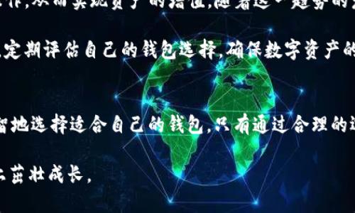   2023年最全区块链钱包选择指南：安全性、便捷性及创新性解析 / 
 guanjianci 区块链钱包, 加密货币, 数字资产, 钱包安全 /guanjianci 

区块链钱包的基本概念
在数字时代，区块链技术的迅猛发展赋予了我们一个全新的金融世界。在这个世界里，传统的金融观念正在被颠覆，数字资产和加密货币逐渐走入我们的生活。区块链钱包作为连接用户与这一新兴领域的桥梁，成为了每一个投资者必须了解的工具。

简单来说，区块链钱包是一种存储加密货币的工具。它不仅能够让你接收和发送数字资产，更保证了交易的安全性。然而，市场上钱包的种类繁多，各具特色，如何选择一款适合自己的区块链钱包，成为每个人都需面对的挑战。

区块链钱包的分类
区块链钱包大体可以分为热钱包和冷钱包。热钱包是在线钱包，易于使用和访问，但相对而言安全性较低；冷钱包则是离线存储，安全性高，却不够方便。

ul
    listrong热钱包/strong：例如，币安钱包（Binance Wallet）、Coinbase钱包等，它们通常为用户提供友好的操作界面，支持多种加密货币，适合日常交易。/li
    listrong冷钱包/strong：如Ledger、Trezor等硬件钱包，由于离线存储，确保了数字资产的安全，除了日常使用，不适合频繁交易的用户。/li
/ul

币安钱包：用户友好的选择
币安钱包（Binance Wallet）是全球最大的加密货币交易所之一币安推出的钱包服务。其用户体验极佳，界面友好，新手易于上手。

币安钱包支持多种主流加密货币，如比特币（BTC）、以太坊（ETH）及其相关代币。用户不仅可以在平台上进行交易，还可以安全存储自己的数字资产。此外，币安钱包还提供了额外的安全层面，比如双因素认证（2FA），让用户在安全和方便之间找到了一个平衡。

Coinbase钱包：投资新手的良心之选
对于刚入门的投资者来说，Coinbase钱包是一个不可忽视的选择。这款钱包通过简化用户交易流程，帮助初学者快速熟悉加密货币的操作。

Coinbase还提供教育资源，帮助加密市场及其运作机制，这在一定程度上降低了新手入门的门槛。同时，其高效的客户支持为用户提供了额外保障，让人倍感放心。

Ledger与Trezor：冷钱包的安全保障
如果你是一位长期投资者，或者希望储存大量数字资产，那么Ledger或Trezor等硬件钱包将是你的不二选择。这些冷钱包通过USB接口与电脑连接，将私钥保存在设备内部，显著减少了黑客攻击的风险。

Ledger和Trezor除了保护用户的数字资产外，它们还提供多种不同的功能，比如多种货币支持和钱包恢复选项。尽管选购这些设备的初期投资较高，但从长远来看，其为用户提供的安全性是价值所在。

移动钱包的便捷性
在现代社会，越来越多的人选择使用移动设备进行日常交易和投资。移动钱包如Trust Wallet和Atomic Wallet等应用，因其随时随地的方便性而受到用户的青睐。

这些移动钱包的界面通常设计得非常友好，使得在手机上进行交易变得容易且直观。此外，包括集成交易与兑换功能在内的多样性也使得移动钱包成为了加密货币爱好者的热门选择。

钱包的选择标准
在选择适合自己的区块链钱包时，用户应考虑多个因素。

ul
    listrong安全性/strong：这是选择钱包时的首要因素。无论是热钱包还是冷钱包，用户都应确保其安全防护措施，如双因素认证、私钥加密等。/li
    listrong用户体验/strong：钱包的操作界面必须，方便用户进行交易。/li
    listrong支持的加密货币类型/strong：不同钱包支持的货币种类不同，用户应选择那些支持自己所投资资产的钱包。/li
    listrong社区支持与用户评价/strong：用户对钱包的反馈和社区的支持能在一定程度上反映钱包的可靠性，此项考虑也不容忽视。/li
/ul

未来趋势：去中心化钱包的崛起
随着去中心化金融（DeFi）的兴起，去中心化钱包（如MetaMask、Trust Wallet等）将成为未来的热门趋势。这类钱包让用户掌控自己的私钥，实现更高的资金安全性，同时用户也无需依赖于中心化的机构。

去中心化钱包不仅支持多种资产，还提供丰富的DeFi协议选择。此外，用户还可以参与流动性挖矿、借贷等操作，从而实现资产的增值。随着这一趋势的发展，未来的区块链钱包将更加注重用户的多样化需求。

总之，区块链钱包的发展是与加密货币的推广密不可分的。在快速发展的技术背景下，用户应时刻保持警惕，定期评估自己的钱包选择，确保数字资产的安全与顺畅的交易体验。无论你是新手还是老玩家，选择合适的区块链钱包都将为你的投资之路保驾护航。

总结
区块链钱包，作为连接用户与数字资产的桥梁，至关重要。面对市场上众多的选择，用户需结合自身需求，理智地选择适合自己的钱包。只有通过合理的选择，才能真正实现资产的安全与增值。

在探索区块链技术的过程中，区块链钱包将始终陪伴在我们的身边，助力着每个投资者在这片崭新的土地上茁壮成长。