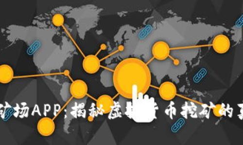 手机比特矿场APP：揭秘虚拟货币挖矿的真相与风险