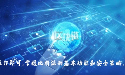   在苹果平台上下载比特派官方正版APP的指南：安全与便捷的数字资产管理工具 / 
 guanjianci 比特派, 软件下载, 苹果正版APP, 数字资产管理 /guanjianci 

引言
随着数字货币的崛起，越来越多的用户开始关注数字资产的管理与交易。比特派APP作为一款特色鲜明的数字资产管理工具，以其安全性和便捷性赢得了广泛的用户群体。本文将为您详细介绍如何在苹果设备上下载比特派的官方正版APP，确保您能够安全、高效地管理和交易您的数字资产。

比特派APP的独特卖点
比特派并不仅仅是一款普通的钱包软件。它所提供的不仅是简单的存储和交易功能，更有诸多独特的卖点，如多币种支持、高度安全性、用户友好的界面设计等。这些特性使得比特派成为了许多数字货币用户的首选。通过比特派，用户可以方便地管理不同类型的数字资产，实时查看市场行情，并进行快速交易。

为什么选择官方正版APP
下载官方正版APP是确保数字资产安全的重要一步。许多用户在应用商店中可能会找到很多相似的应用程序，但非官方应用可能存在安全隐患，用户的资产可能会面临风险。官方正版APP则经过严格的测试和验证，具备更高的安全性和稳定性，这样用户可以放心使用。此外，官方版本会定期更新，带来更好的用户体验。

下载比特派APP的步骤
下面是如何在苹果设备上下载比特派官方正版APP的详细步骤：

ul
    listrong步骤1：打开App Store/strong/li
    使用您的苹果设备，找到并点击“App Store”图标，这是您下载所有应用的入口。

    listrong步骤2：搜索比特派/strong/li
    在App Store的搜索栏中输入“比特派”，点击搜索。确保搜索到的应用程序是由官方开发者发布的，通常会有明显的标识。

    listrong步骤3：下载与安装/strong/li
    点击应用图标，然后选择“获取”或“下载”按钮。根据您的网络状况，下载可能需要一些时间。安装完成后，您可以在主屏幕上找到比特派的图标。

    listrong步骤4：注册与登录/strong/li
    打开比特派APP，按照提示进行账户注册和登录。在注册过程中，请确保提供真实信息，以便于日后进行身份验证。
/ul

使用比特派APP的基本功能
下载并安装了比特派APP后，用户可以开始探索其丰富的功能，包括：

h41. 多种数字货币的支持/h4
比特派支持多种主流数字货币，包括比特币、以太坊和更小众的数字货币。这种支持使得用户可以在一个平台上管理全部资产，而无需下载多个APP。

h42. 实时行情查看/h4
用户可以随时查看所持有数字货币的实时行情。这对于掌握市场动态、及时做出投资决策至关重要。

h43. 安全性保障/h4
比特派内置多重安全机制，包括指纹识别、面部识别及数字资产的冷存储等，为用户提供了安全的交易环境。

h44. 便捷的交易功能/h4
用户可以通过比特派进行快速交易，包括买入、卖出及兑换。操作简单明了，适合所有层次的用户。

保障数字资产安全的策略
虽然比特派提供了安全保障，但用户自身也应采取一些策略来确保数字资产的安全：

ul
    listrong定期更新密码：/strong使用强密码并定期更换，避免使用简单组合或常用密码。/li
    listrong开启双因素认证：/strong为账户开启双因素认证，这样即使密码被窃取，黑客也难以访问您的账户。/li
    listrong定期备份：/strong定期备份钱包数据，避免因设备丢失或损坏导致资产损失。/li
/ul

常见问题解答
在下载和使用比特派APP的过程中，用户可能会遇到一些常见问题。以下是一些解答，希望能对您有所帮助：

h41. 如何确认下载的是官方正版APP？/h4
在App Store中搜索比特派时，请查看开发者信息，确保它是“比特派科技”或类似的官方开发者信息。您也可以查阅比特派的官方网站，获取准确的下载链接。

h42. 如果忘记密码该怎么办？/h4
在登录页面上通常会有“忘记密码”的链接，点击之后按照提示进行操作，通过您绑定的邮箱或手机验证码重置密码。

h43. APP崩溃或无法打开怎么办？/h4
首先尝试重启APP或者您的设备，如果问题依旧，请查看App Store是否有更新版本，更新到最新版本后再试。

总结
比特派作为一款优秀的数字资产管理APP，以其安全性、用户友好和多样化的功能吸引了大量用户。在苹果平台上下载官方正版APP的过程非常简单，只需按照上述步骤操作即可。掌握比特派的基本功能和安全策略，您将能享受到更加便捷、安全的数字资产管理体验，无论是新手还是资深用户，都能从中获益。在这个日新月异的数字时代，选择合适的工具，将为您的数字资产保驾护航。