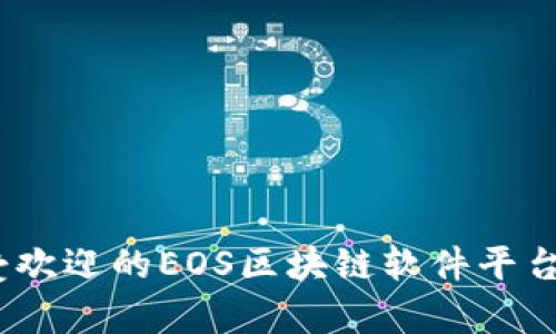 全面解析：最受欢迎的EOS区块链软件平台及其独特功能