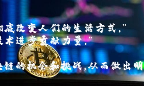 投资区块链的话术可以分为多个类型，以便于吸引潜在投资者的注意，增强他们的兴趣，并提供必要的信息。以下是一些常见的投资区块链话术类型：

### 1. **教育性话术**

这种话术旨在向投资者解释区块链的基本概念、技术原理和优势。

**示例话术**：
- “区块链是一种去中心化的分布式账本技术，它通过加密技术确保交易的安全性和透明性。”
- “想象一下，区块链就像一个全球互通的账本，任何人都可以查看，但没有人可以篡改。”

### 2. **市场潜力分析**

使用市场数据和趋势来吸引投资者，强调区块链的未来潜力。

**示例话术**：
- “根据市场研究，区块链产业预计将在未来五年内增长超过400%。”
- “数字货币的普及和企业对区块链技术的采纳，意味着一个全新的经济时代即将到来。”

### 3. **案例研究**

借助成功案例来体现区块链技术的实际应用和成效。

**示例话术**：
- “你知道吗？以太坊平台上的智能合约正在改变房地产交易的方式，提升了交易的效率和透明度。”
- “许多大型企业，如IBM和微软，已在区块链技术上投入巨资，他们看到了它的巨大潜力。”

### 4. **投资回报预期**

强调投资区块链项目的潜在回报，让投资者看到实际收益的可能性。

**示例话术**：
- “许多早期投资比特币的人在几年内获得了数千倍的收益，你是否准备好抓住下一个机会？”
- “投资这个区块链项目可以让你享受到稳定的回报以及增值的机会。”

### 5. **风险与对策**

诚实地讨论区块链投资的风险，并提供相应的应对策略。

**示例话术**：
- “虽然区块链投资有风险，但我们通过多元化投资组合和专业团队来保证风险可控。”
- “专家建议投资者不应把所有资产都投入单一项目，合理分配资金可以降低风险。”

### 6. **社区和支持**

强调在区块链项目中社区和支持的重要性，增强投资者的归属感。

**示例话术**：
- “加入我们的区块链社区，你将获得强大的技术支持和丰厚的资源共享。”
- “我们的项目不仅仅是投资，更是一个志同道合的团队，携手共创未来。”

### 7. **技术优势**

展示项目在技术上的创新和优势，以赢得技术型投资者的信任。

**示例话术**：
- “我们的区块链项目采用了最新的共识机制，大幅提升了交易速度和安全性。”
- “我们团队拥有多位技术专家，致力于解决目前区块链技术的痛点。”

### 8. **全球化视野**

强调区块链技术的全球影响力，使投资者感受到参与国际大势的机会。

**示例话术**：
- “在区块链的世界里，地理界限不再是问题，你的投资将与全球市场紧密相连。”
- “我们的项目已经在多个国家展开合作，将为投资者带来国际化的收益。”

### 9. **品牌故事**

通过讲述品牌故事来营造情感上的联系，吸引投资者的关注。

**示例话术**：
- “我们的创始团队来自不同的背景，曾在顶尖公司工作，如今我们团结一心，致力于用区块链技术改变世界。”
- “每一个伟大的项目都有一个动人的故事，让我们来分享我们的梦想。”

### 10. **未来愿景**

展望区块链技术未来的发展方向，以及项目对生态的贡献。

**示例话术**：
- “我们相信在未来，区块链将成为各行各业的基础设施，彻底改变人们的生活方式。”
- “通过我们的项目，您不仅仅是在投资，更是在为未来的技术进步贡献力量。”

以上这些话术类型可以综合运用，帮助投资者全面了解区块链的机会和挑战，从而做出明智的投资决策。