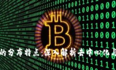 区块链技术的分布特点：深入解析去中心化与安