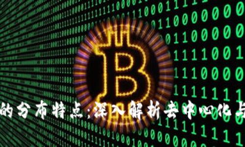 区块链技术的分布特点：深入解析去中心化与安全性革命