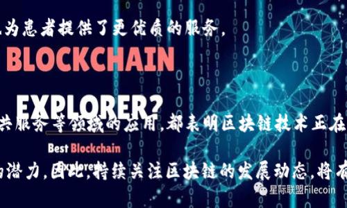 区块链技术在近年来逐渐受到广泛关注，其背后的现象和应用也不断涌现。为了更好地理解区块链的多样性，这里将探讨几个显著的现象，帮助你深入分析和把握这一技术的潜在价值。

1. 去中心化金融（DeFi）的崛起

去中心化金融（DeFi）作为区块链技术最具颠覆性的应用之一，正在重塑金融行业的格局。它通过智能合约和区块链技术，使得用户可以在没有中介机构的情况下进行借贷、交易和投资。这种模式不仅降低了交易成本，还提升了交易的透明度。

在DeFi的世界中，用户可以直接控制自己的资产，无需依赖传统银行或金融机构。这种去中心化的特性使得金融服务能够更广泛地惠及未得到充分服务的人群，特别是在一些经济欠发达地区。

2. 数字货币的流行

比特币、以太坊等数字货币的快速普及，标志着区块链技术的成功实践。数字货币不仅可以用于在线购物，还被越来越多的商家接受作为支付工具。这种现象不仅改变了人们的消费方式，也为财富管理和资产配置提供了新的选择。

同时，数字货币的去中心化特性减轻了对传统金融体系的依赖，使得用户在不同国家之间进行交易时更加方便。然而，数字货币的波动性也导致了一些投资风险，这使得投资者需要具备更强的风险管理能力。

3. NFT（非同质化代币）的兴起

非同质化代币（NFT）是区块链技术的一项重要应用，因其能够代表独特的数字资产而备受关注。NFT的应用范围从艺术品到游戏、音乐、虚拟地产等，几乎涵盖了所有数字创作领域。这种独特性使得NFT成为了数字资产交易的新宠。

许多艺术家和创作者通过NFT平台，将自己的作品数字化并出售，获得了比传统艺术市场更高的收益。此外，NFT还为收藏家提供了新的投资机会。这一现象推动了整个数字艺术市场的发展，同时也引发了人们对数字所有权的广泛讨论。

4. 区块链技术在供应链管理中的应用

区块链技术在供应链管理中的应用，也成为了一个显著现象。通过将商品的整个供应链信息记录在区块链上，所有参与者可以透明地追踪产品从原产地到消费者的整个流程。这一技术能够有效提高供应链的效率和透明度，并减少了伪造和欺诈的风险。

例如，工商企业可以通过区块链系统实时监控货物状态，从而及时发现并解决问题。这种透明性和可追溯性不仅提升了消费者对产品的信任，也为企业管理带来了新的机遇。

5. 政府和机构对区块链的探索

越来越多的政府和机构开始探索区块链技术在公共服务和政府管理中的应用。例如，某些国家正在利用区块链来进行选票的数字化，确保选举过程的安全性和透明性。此外，区块链也被视为提升社会福利的工具，如数字身份验证和财务透明等。

这些探索不仅展现了区块链技术的潜力，也使得公众对这一技术的认知不断加深。随着全球对区块链技术的关注不断增加，预计在未来的公共管理中，区块链将扮演越来越重要的角色。

6. 区块链与人工智能的结合

区块链与人工智能（AI）的结合也引发了越来越多的关注。这两种技术的结合为数据安全和隐私保护带来了新的可能性。通过区块链，海量数据可以在保证隐私的前提下被安全共享，而人工智能则能够对这些数据进行更深层次的分析，帮助决策过程。

例如，在医疗行业，通过结合区块链和AI，可以实现对患者数据的安全存储与处理，同时让医生轻松获取必须的信息。这不仅提高了医疗效率，也为患者提供了更优质的服务。

结论

综上所述，区块链技术的发展带来了多个值得关注的现象。从去中心化金融的崛起，到数字货币的普及，再到NFT的兴起，以及在供应链管理、公共服务等领域的应用，都表明区块链技术正在深入到我们生活的各个方面。随着技术的不断演进，未来还将出现更多创新应用，深刻影响我们对金融、艺术、供应链和公共服务的理解与体验。

区块链作为一项颠覆性技术，除了与金融密切相关外，其应用场景也越来越广泛。这项技术的透明性和安全性，使得它在不同领域都有着巨大的潜力。因此，持续关注区块链的发展动态，将有助于把握其带来的机会与挑战。