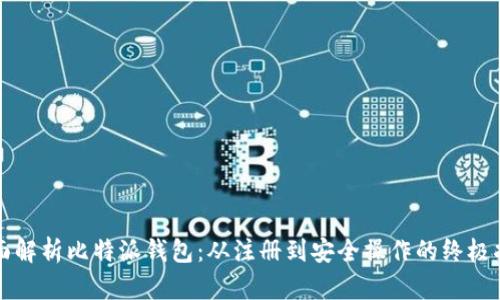 全面解析比特派钱包：从注册到安全操作的终极指南