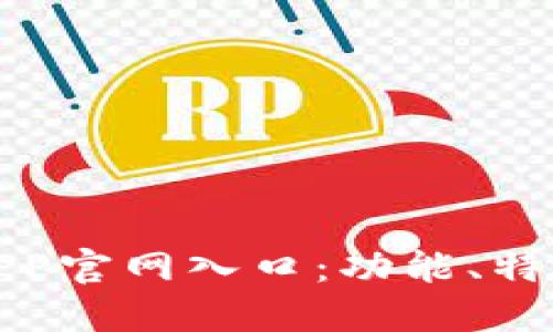 探索比特网APP官网入口：功能、特点与下载指南