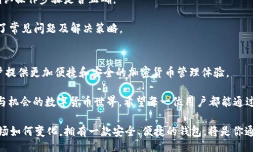 jiaotutielong
比特派钱包：一步步教你轻松上手的使用教程视频
/jiaotutielong

比特派钱包, 加密货币, 钱包使用, 教程视频
/guanjianci

引言：什么是比特派钱包？
在如今的数字经济时代，加密货币正逐渐走入大众视野。而作为数字货币的存储和管理工具，比特派钱包以其独特的易用性和安全性受到了广泛的青睐。通过这篇教程，我们将一起探讨比特派钱包的使用方法，帮助每一位新用户快速熟悉这一平台，并在实际操作中获得更好的体验。

第一步：下载安装比特派钱包
在使用比特派钱包之前，首先需要在你的手机或电脑上下载并安装该应用程序。比特派钱包支持多个操作系统，用户可以在官网下载适合自己的版本。打开官网后，找到“下载”按钮，点击即可进入下载页面。选择合适的操作系统，按照提示下载。

下载完成后，点击安装程序，按照提示一步步完成安装。在安装过程中，切记要注意安全防护，确保从官方网站下载，以避免被伪造软件所欺骗。

第二步：注册与登录
安装完成后，打开比特派钱包应用，你会看到一个的欢迎界面。此时，你需要进行注册。根据屏幕提示，输入你的手机号码或邮箱地址，并设置一个安全的密码。而后，按提示完成邮箱或手机验证码的验证。

注册完成后，即可使用刚刚创建的账户信息进行登录。值得注意的是，务必记住你的登录信息和密码，也可以选择开启双重认证，以提升账户安全性。

第三步：创建钱包
一旦成功登录，比特派钱包将引导你创建一个新钱包。点击“创建新钱包”，系统会要求你设置一个强密码。这个密码将用来保护你的数字资产。所以，建议使用包含数字、字母和特殊字符的密码，以增强安全性。

创建钱包时，比特派钱包也会给你一组助记词，用于在设备丢失或损毁的情况下恢复钱包。务必将这组助记词妥善保管，最好是写在纸上并存放在安全的地方。

第四步：基金充值与资产管理
钱包创建完成之后，你可以选择通过不同的方式对钱包进行充值。例如，可以用信用卡、转账至钱包地址或者通过交易所进行充值。

充值完成后，回到主界面，你会看到账户的余额及各项资产的统计。在这里，你可以随时查看、管理你的数字资产，包括比特币、以太坊、USDT等。

第五步：如何进行转账与支付
现在，你可以进行转账操作了。点击“转账”按钮，输入接收方的地址及转账金额。在输入时，系统会自动检查地址的有效性，确保你不会因为输入错误而导致资产损失。

确认无误后，点击“提交”，系统会要求你输入密码以完成交易。转账完成后，牢记查看交易记录，以备后续查询。

第六步：安全设置与注意事项
在使用比特派钱包的过程中，安全性始终是优先考虑的问题。除了设置强密码和启用双重认证，用户还应定期检查钱包的安全设置，并及时更新密码。

此外，保持设备的更新和安全，定期备份你的钱包数据，以防丢失和黑客攻击。始终对未知的链接和邮件保持警惕，不要轻易点击不明来源的内容。

第七步：常见问题与解决方案
在实际使用过程中，用户可能会遇到各类问题，例如充值失败、转账不到账等。在这种情况下，首先检查网络连接，并确认操作步骤是否正确。

如果问题依旧存在，建议查阅比特派钱包的官方帮助中心，或联系客服获取支持。官方帮助中心有详细的 FAQ，涵盖了常见问题及解决策略。

总结：比特派钱包的无限可能
通过以上步骤，你应该可以顺利上手比特派钱包，开始你的数字资产管理之旅。比特派钱包不断更新与，致力于为用户提供更加便捷和安全的加密货币管理体验。

无论你是新手还是资深的数字货币用户，比特派钱包都能满足不同层次的需求，帮助大家轻松参与到这个充满创新与机会的数字货币世界。希望每一位用户都能通过比特派钱包，开启属于自己的财富故事。  

最后，记得关注比特派钱包的官方公众号，获取最新资讯与动态，确保你在数字货币的世界里，始终走在前沿。无论市场如何变化，拥有一款安全、便捷的钱包，将是你通往成功的第一步。