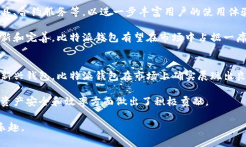   比特派钱包评测：安全性与实用性兼具的数字资产管理工具 / 

 guanjianci 比特派钱包, 数字资产, 安全性, 使用体验 /guanjianci 

引言：比特派钱包的崛起
随着数字货币的愈发普及，越来越多的人开始关注如何安全地存储和管理这些虚拟资产。比特派钱包作为一款新兴的数字资产管理工具，吸引了众多用户的目光。人们对于比特派钱包的讨论可谓热烈，尤其是关于它的安全性和使用体验。那么，比特派钱包真的好用吗？其安全性又如何呢？接下来，我们将对此进行深入分析。

一、比特派钱包的基本概述
比特派钱包，又称Bitpie Wallet，是一家专注于数字资产管理的技术团队开发的产品。它的目标是为用户提供安全、易用且高效的数字货币管理服务。支持多种主流数字货币的存储与交易，包括比特币、以太坊等。比特派钱包不仅有移动端应用，还提供了网页版，方便用户随时随地进行资产管理。

二、比特派钱包的安全性
在数字货币行业，安全性是用户最为关注的问题之一。比特派钱包在这方面采取了多种措施来保证用户的资产安全。

首先，比特派钱包采用了多重签名技术。这种技术能够防止单点故障，即使某个节点被攻击，用户的资产仍然能保持安全。此外，钱包中的私钥不会上传到服务器，确保用户对资产拥有完全的控制权。

其次，比特派钱包也提供了备份和恢复功能。用户可以将助记词安全地存储在本地。如果设备丢失或损坏，用户依旧可以通过助记词恢复钱包。此外，比特派钱包还会定期进行安全审计，以确保其系统的安全性。

值得一提的是，比特派钱包还具备二次验证功能。用户在进行大额交易时，系统会要求进行二次身份验证，这无疑为用户的资产增添了一层保障。

三、比特派钱包的使用体验
用户体验是评价一个钱包好坏的重要标准。比特派钱包在用户交互设计上进行了深思熟虑，无论是初学者还是有经验的数字货币用户，都能很快上手。

比特派钱包界面简洁清晰。在主界面上，用户可以一目了然地看到自己的资产情况以及交易记录。无论是查看余额，还是进行交易，都极为方便。这个设计理念体现了比特派钱包“用户至上”的原则。

另外，比特派钱包支持数字货币的快速转换。用户只需几步简单操作，就可以完成资产的转换，大大提高了使用效率。同时，比特派钱包的交易速度也相当不错，尤其是在网络高峰期，依然能够保持较快的交易确认时间。

四、比特派钱包的独特卖点
比特派钱包在众多数字资产管理工具中，凭借其独特的卖点脱颖而出。

首先，比特派钱包有着强大的社区支持。用户在使用过程中，如遇到任何问题，都可以在官方社区或社交媒体上获得帮助。众多用户的分享与反馈，为新用户的使用提供了极大的指导。

其次，比特派钱包的隐私保护措施也非常到位。用户的信息不会被随意收集或分享，确保用户的隐私不受侵犯。而且，在进行交易时，用户的IP地址和地理位置不会被显示，这对于那些关注隐私的用户来说无疑是一个好消息。

五、比特派钱包的未来展望
随着数字货币市场的不断发展，比特派钱包也在不断进行技术革新。据悉，比特派钱包计划推出全新的功能模块，包括更便捷的资产管理工具、合约服务等，以进一步丰富用户的使用体验。

与此同时，比特派钱包也在探索与其他区块链项目的合作机会，力求在保障用户资产安全的基础上，为用户提供更多增值服务。通过不断创新和完善，比特派钱包有望在市场中占据一席之地。

总结：比特派钱包的全方位评价
总体而言，比特派钱包在安全性和用户体验方面都表现优异，尤其是在数字资产管理的多样性和可操作性上，让用户感受到便捷。作为一款新兴钱包，比特派钱包在市场上确实展现出良好的潜力和创新能力。

在未来的区块链和数字货币发展中，比特派钱包是否能继续保持其竞争力，仍需要用户的持续关注与反馈。但可以肯定的是，它在推动数字资产安全和效率方面做出了积极贡献。

无论你是数字货币的新手还是经验丰富的投资者，比特派钱包都值得你去尝试和探索。在安全第一的前提下，享受数字货币带来的便捷与乐趣。