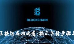 掌握区块链成功之道：揭示关键步骤与技巧