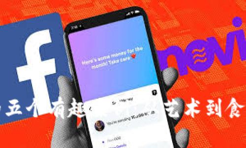 探索区块链技术的五个有趣案例：从艺术到食品安全的创新应用