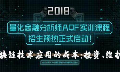 全面解析区块链技术应用的成本：投资、维护与潜在收益