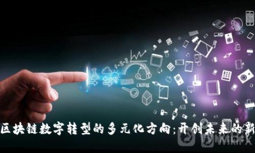 探索区块链数字转型的多元化方向：开创未来的新机遇