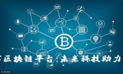 探寻莆田数字区块链平台：未来科技助力传统行