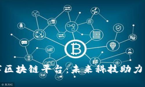 探寻莆田数字区块链平台：未来科技助力传统行业转型