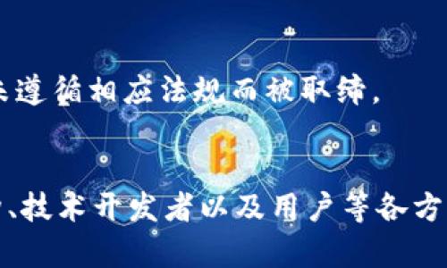 区块链是一项颠覆性的技术，虽然它的大多数应用在法律框架内是合规的，但其无形的特点和去中心化的特点也使得它易于被不法分子利用。因此，区块链涉及的罪名已经引起了法律学者、执法机构和监管机构的广泛关注。以下是一些与区块链相关的重要罪名：

### 1. 诈骗罪
在区块链领域，诈骗行为主要体现在虚假ICO（首次代币发行）和Ponzi骗局中。不法分子可能设计一种看似合法的加密货币或项目，承诺高额回报以吸引投资者，实际上却骗取他们的资金。

### 2. 洗钱罪
区块链技术的匿名性使得洗钱变得更加隐秘。一些犯罪分子通过加密货币交易平台将非法获得的资金转移到合法渠道，从而掩盖资金的来源。由于区块链的去中心化特性，追踪这些交易可能非常复杂。

### 3. 网络盗窃
网络盗窃在区块链领域表现为黑客攻击。这些攻击通常目标明确，针对加密货币交易所、个人钱包或智能合约等。例如，利用智能合约漏洞盗窃用户的资产，或者通过网络钓鱼获取用户的私钥。

### 4. 侵犯知识产权
在区块链上，数字内容可以被分散存储和分享，相关的版权和专利问题随之而来。当某一方未经授权使用或出售基于区块链创建的作品时，就可能涉及侵犯知识产权的法律问题。

### 5. 信息泄露和隐私侵犯
区块链的透明性虽然是其一大优点，但在某些情况下也可能侵犯隐私。存储在区块链上的交易信息是公开的，如果其中涉及个人信息，就可能引起数据隐私和安全问题。

### 6. 价格操控
在加密货币市场中，一些不法交易者可能通过“Pump and Dump”策略操作市场。他们先低价大量购买某种加密货币，然后通过虚假宣传抬高其市场价格，最后高价抛售，导致其他投资者遭受重损。

### 7. 违反证券法
如果某个加密货币被视为证券，但其发行方却未依法注册，便可能触犯证券法。监管机构对这种情况的关注日益加剧，很多ICO因未遵循相应法规而被取缔。

### 小结
随着区块链技术的普及和发展，相关的法律问题和罪名也在不断演变。建立一个透明、公正、合规的区块链生态系统，需要监管机构、技术开发者以及用户等各方的共同努力，协同构建一个可持续发展的区块链环境。在这个充满机遇和挑战的领域，了解相关的法律责任与风险，显得尤为重要。