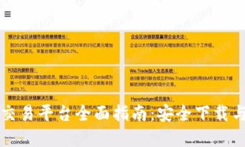 比特官方交易平台全面指南：安全下载与使用技巧