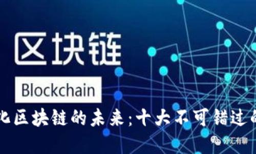 探索模块化区块链的未来：十大不可错过的加密货币