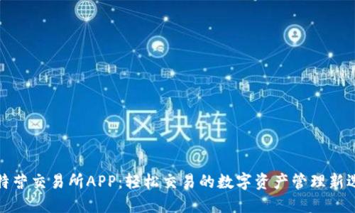 比特营交易所APP：轻松交易的数字资产管理新选择