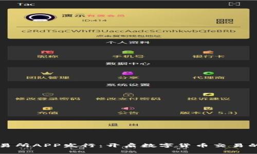 比特交易所APP发行：开启数字货币交易的新纪元