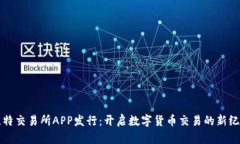 比特交易所APP发行：开启数字货币交易的新纪元