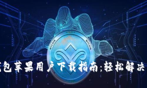 比特派钱包苹果用户下载指南：轻松解决下载困难