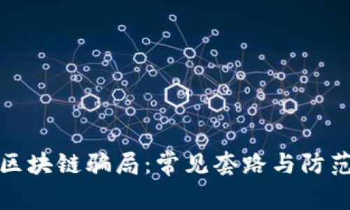 揭秘区块链骗局：常见套路与防范策略