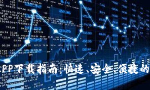 比特儿iOS交易所APP下载指南：快速、安全、便捷的数字货币交易体验