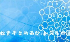 揭开联通区块链投资平台的面纱：如何选择适合