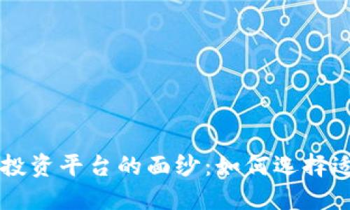 揭开联通区块链投资平台的面纱：如何选择适合你的投资项目